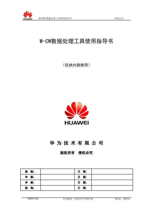 W-CW数据处理工具使用指导书-20060615-B-3.0