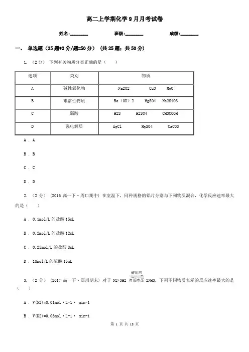 高二上学期化学9月月考试卷