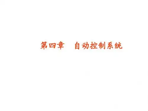 4-1  冷却水温度控制系统