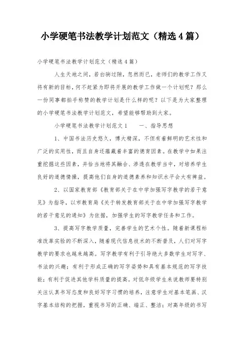 小学硬笔书法教学计划范文(精选4篇)