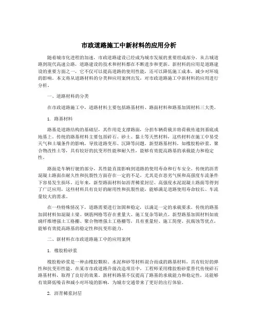 市政道路施工中新材料的应用分析