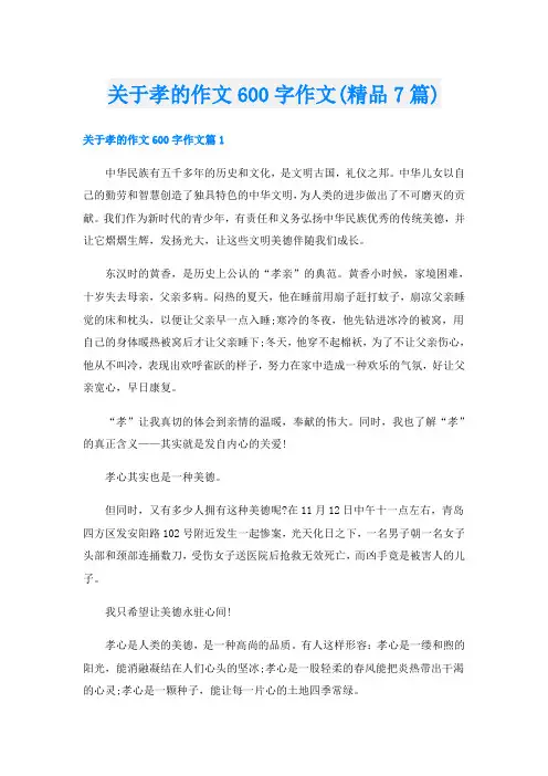 关于孝的作文600字作文(精品7篇)