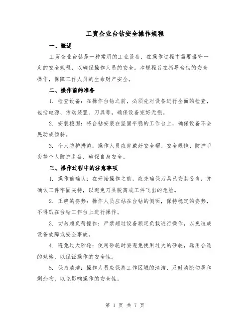 工贸企业台钻安全操作规程（3篇）