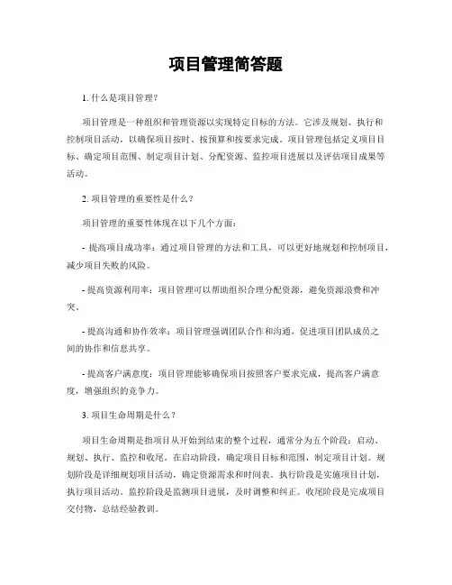 项目管理简答题