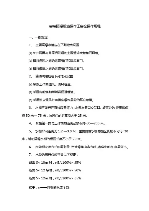 安装隔爆设施操作工安全操作规程