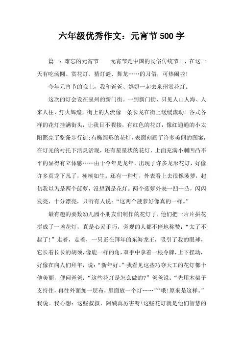 六年级优秀作文：元宵节500字