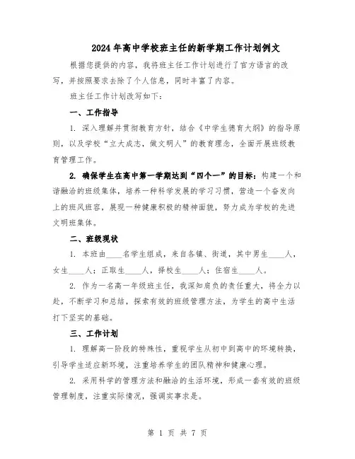 2024年高中学校班主任的新学期工作计划例文（三篇）