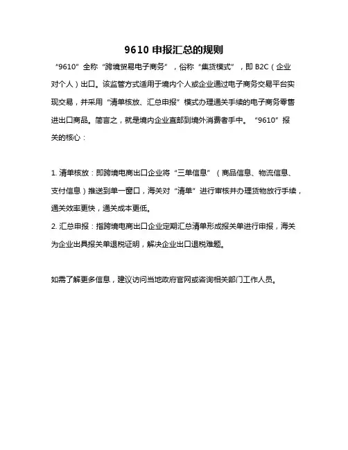 9610申报汇总的规则