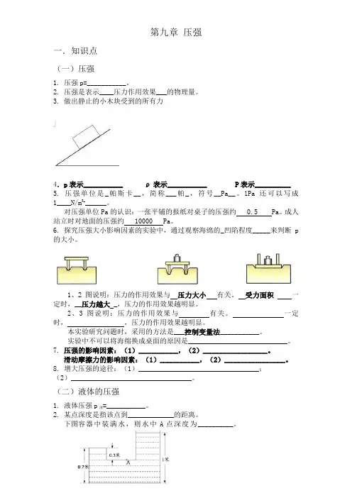 人教版八年级物理下第九章压力压强(知识点+练习题+答案)