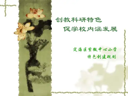 创教科研特色促学校内涵发展