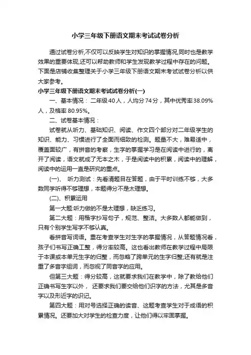 小学三年级下册语文期末考试试卷分析