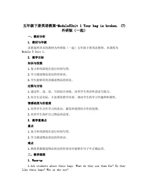 五年级下册英语教案-Module5Unit 1 Your bag is broken. (7) 外研