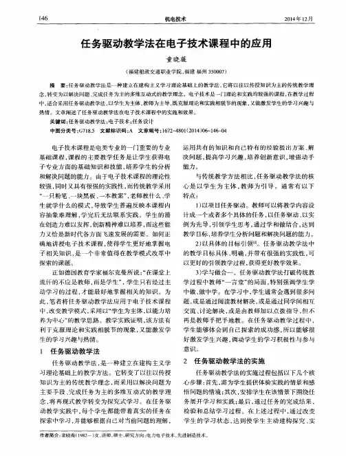 任务驱动教学法在电子技术课程中的应用