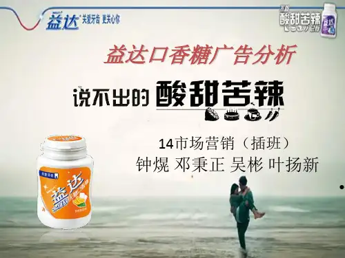 益达——酸甜苦辣系列广告