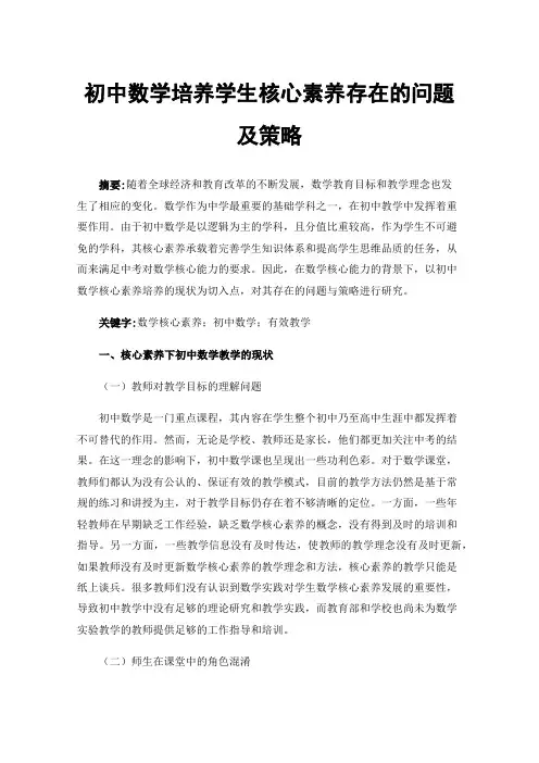初中数学培养学生核心素养存在的问题及策略