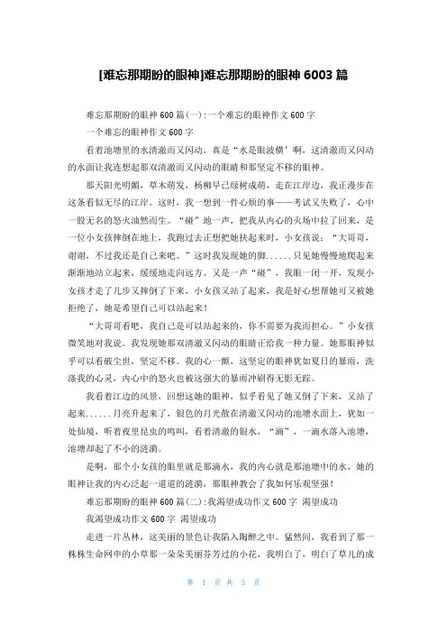 [难忘那期盼的眼神]难忘那期盼的眼神6003篇