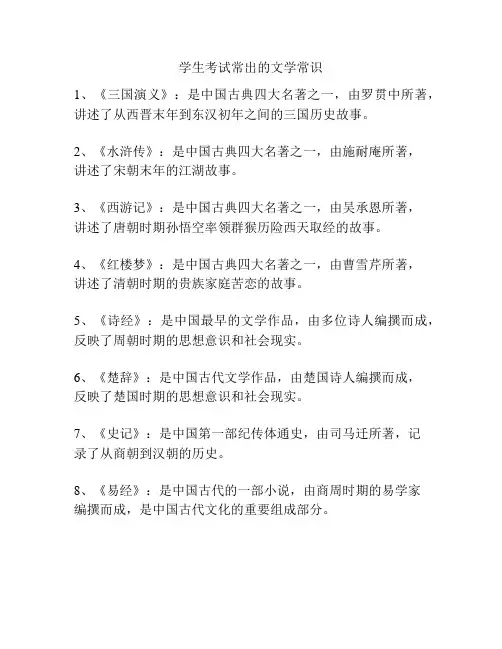 学生考试常出的文学常识