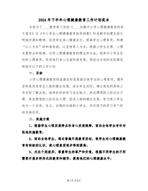 2024年下半年心理健康教育工作计划范本(三篇)