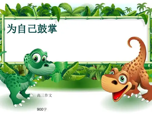 高三作文《为自己鼓掌》900字(共11页PPT)