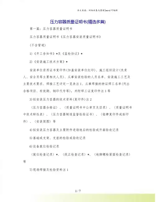 压力容器质量证明书(精选多篇)