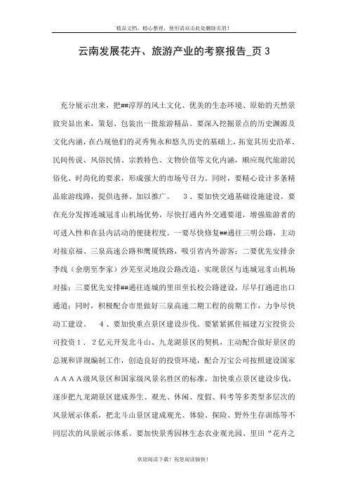 云南发展花卉旅游产业的考察报告页3