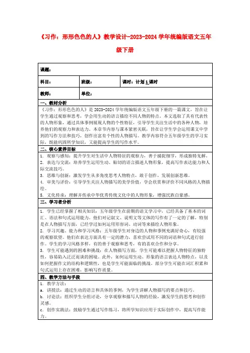《习作：形形色色的人》教学设计-2023-2024学年统编版语文五年级下册