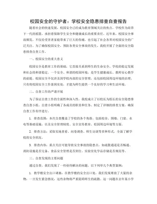 学校安全隐患排查自查报告
