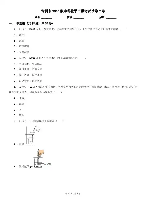 深圳市2020版中考化学二模考试试卷C卷(模拟)