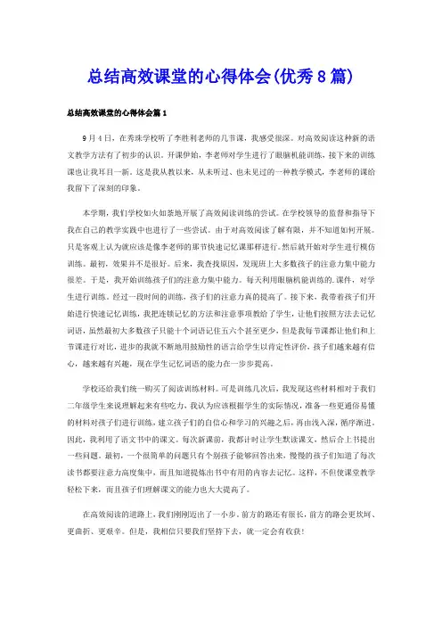 总结高效课堂的心得体会(优秀8篇)