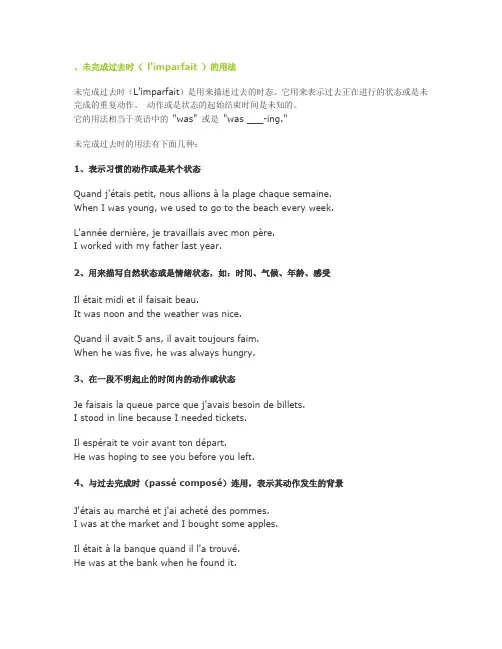 未完成过去时( l'imparfait )的用法