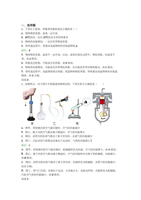 【单元练】2021年九年级物理第十三章【内能】经典题(答案解析)