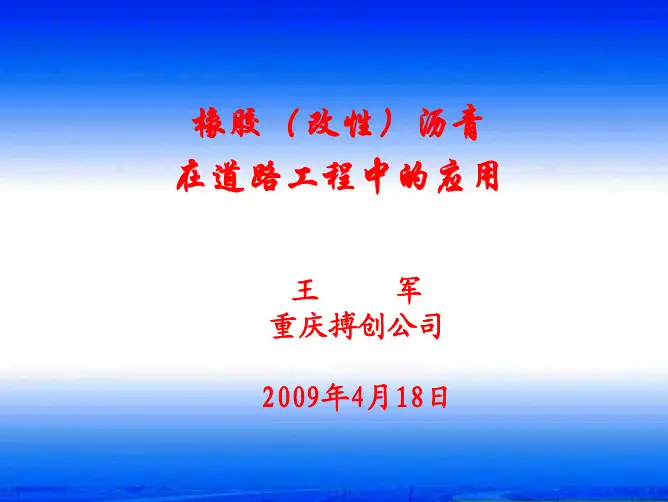 橡胶(改性)沥青
