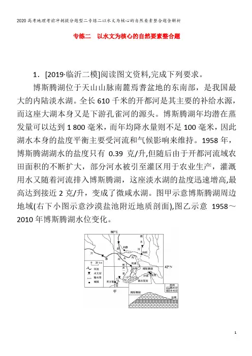 高考地理考前冲刺提分题型二专练二以水文为核心的自然要素整合题含解析