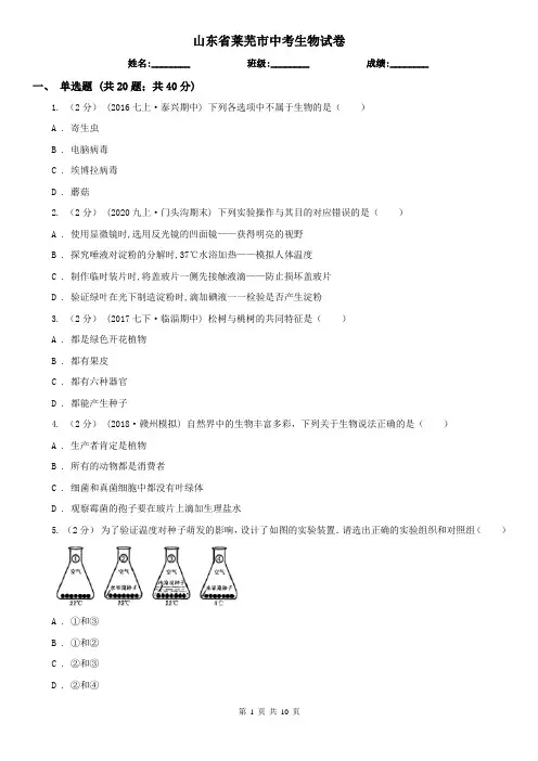 山东省莱芜市中考生物试卷