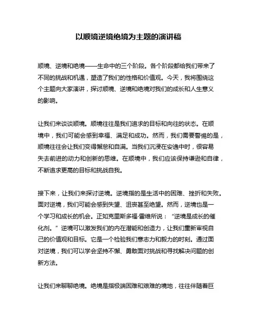 以顺境逆境绝境为主题的演讲稿
