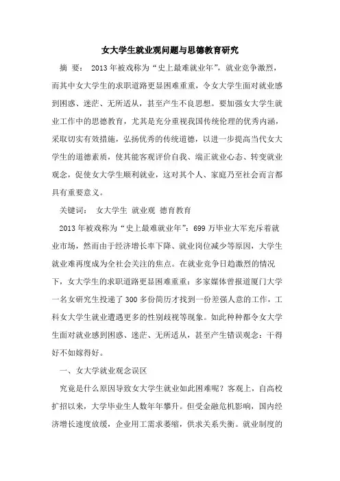 女大学生就业观问题与思德教育研究