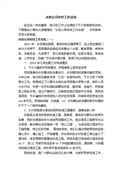 水务公司年终工作总结