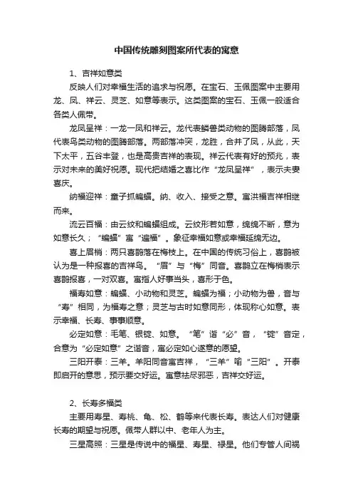 中国传统雕刻图案所代表的寓意