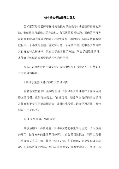 初中语文学法指导之我见