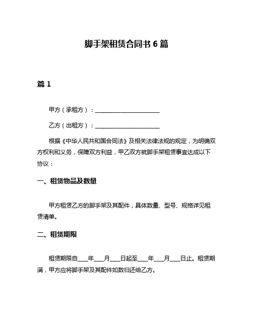 脚手架租赁合同书6篇