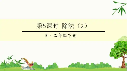 人教版二年级下册数学第5课时 除法(2)课件