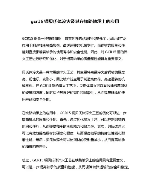 gcr15钢贝氏体淬火及其在铁路轴承上的应用