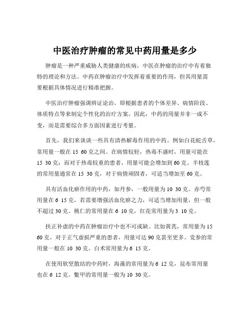 中医治疗肿瘤的常见中药用量是多少
