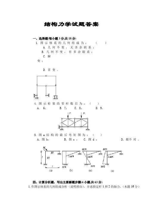 结构力学试题及答案