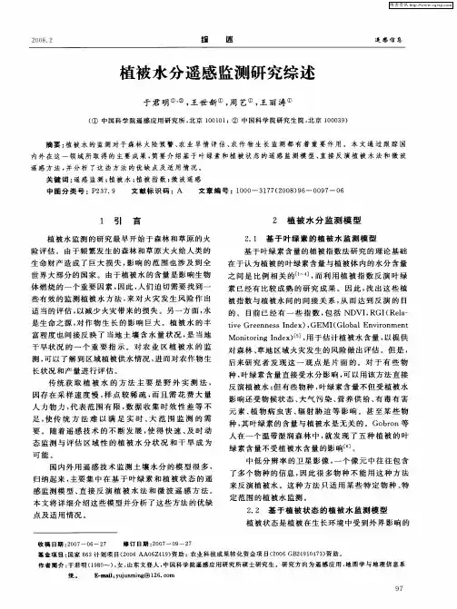 植被水分遥感监测研究综述