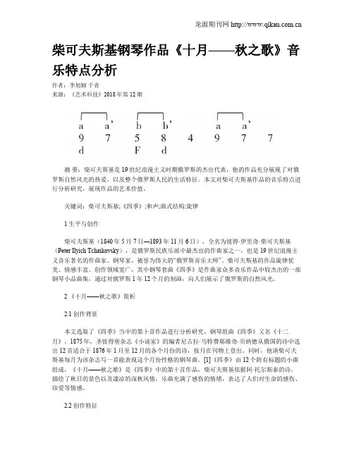 柴可夫斯基钢琴作品《十月——秋之歌》音乐特点分析