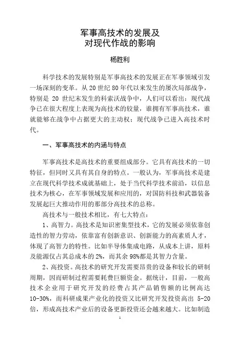 军事高技术的发展及对现代作战的影响
