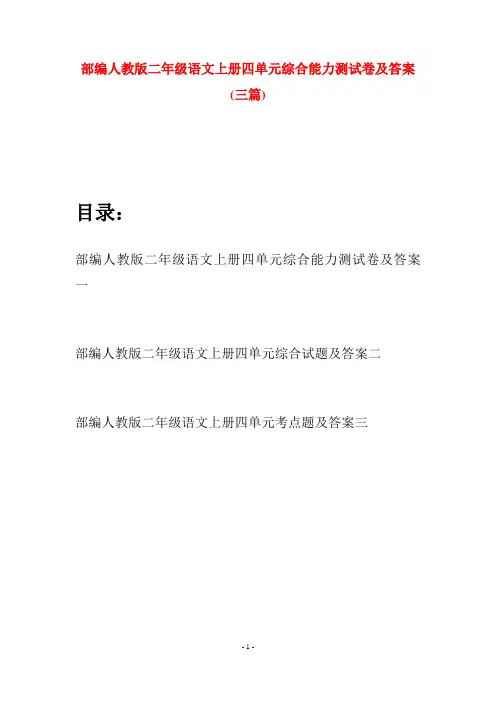 部编人教版二年级语文上册四单元综合能力测试卷及答案(三套)