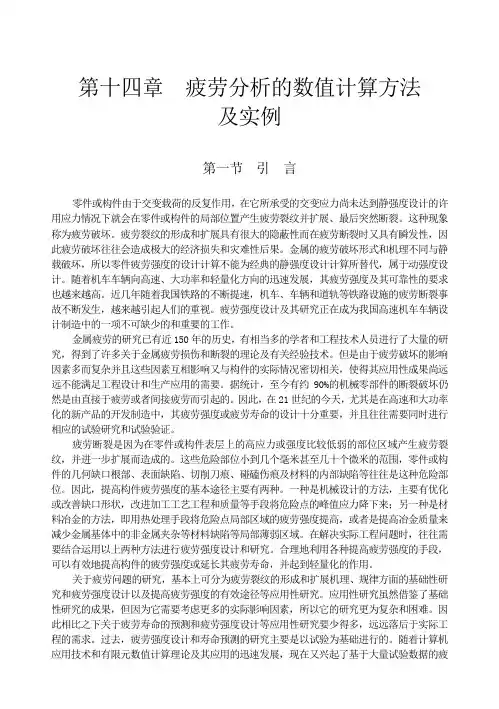 疲劳分析的数值计算方法及实例-部分理论可打印