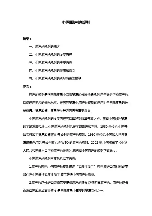 中国原产地规则